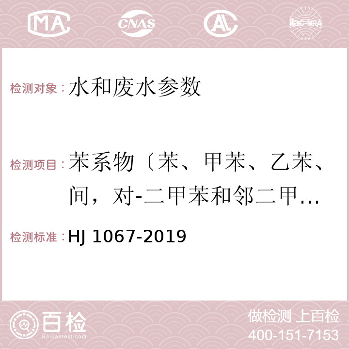 苯系物〔苯、甲苯、乙苯、间，对-二甲苯和邻二甲苯、异丙苯、苯乙烯〕 HJ 1067-2019 水质 苯系物的测定 顶空/气相色谱法