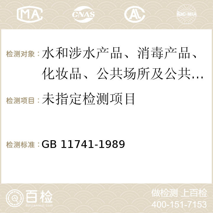 居住区大气中二硫化碳卫生检验标准方法 GB 11741-1989