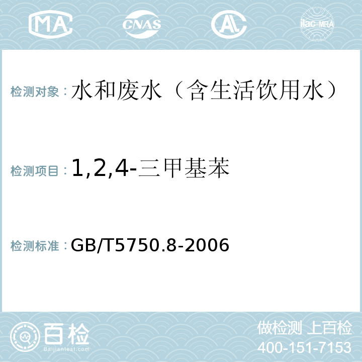 1,2,4-三甲基苯 生活饮用水标准检验方法有机物指标气相色谱-质谱法GB/T5750.8-2006附录A