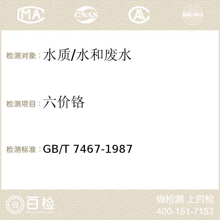 六价铬 水质 六价铬的测定 二苯碳酰二肼分光光度法/GB/T 7467-1987