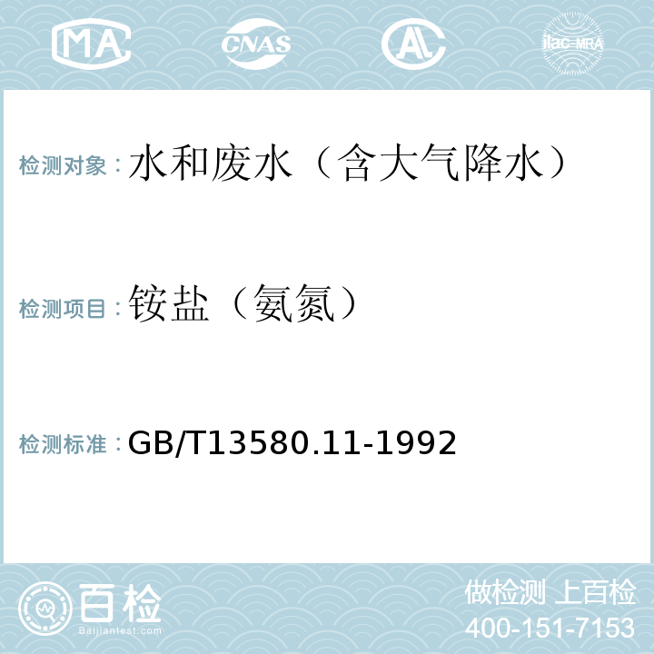 铵盐（氨氮） 大气降水中铵盐的测定纳氏试剂光度法GB/T13580.11-1992