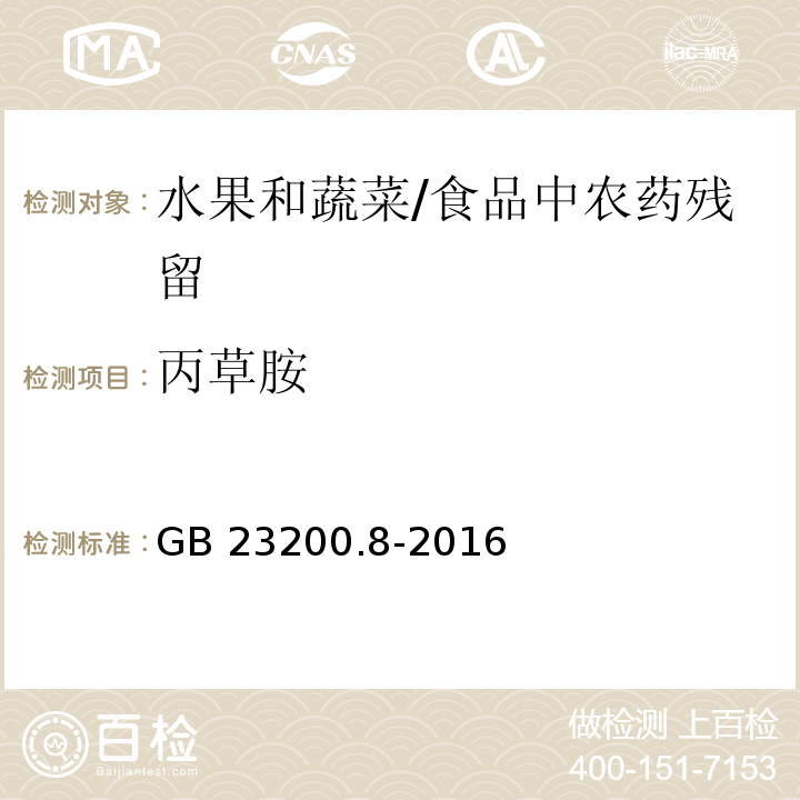 丙草胺 水果和蔬菜中500種農(nóng)藥及相關(guān)化學(xué)品殘留量的測定 氣相色譜-質(zhì)譜法 /GB 23200.8-2016