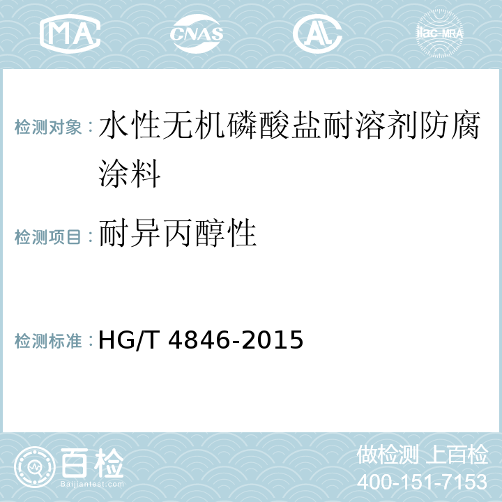 耐异丙醇性 HG/T 4846-2015 水性无机磷酸盐耐溶剂防腐涂料