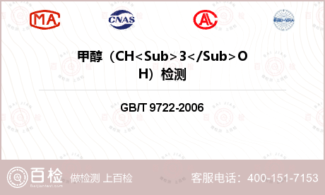 甲醇（CH<Sub>3</Sub>OH）检测