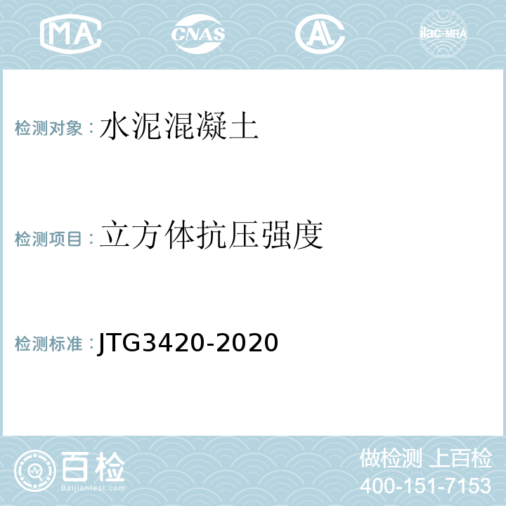 立方体抗压强度 公路工程水泥及水泥混凝土试验规程 （JTG3420-2020）