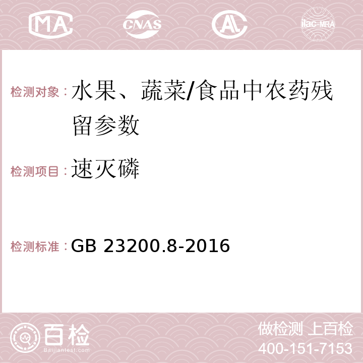 速灭磷 食品安全国家标准 水果和蔬菜中500种农药及相关化学品残留量的测定 气相色谱-质谱法/GB 23200.8-2016