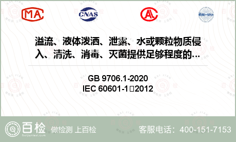 溢流、液体泼洒、泄露、水或颗粒物质侵入、清洗、消毒、灭菌提供足够程度的防护，同时与ME设备所用材料的相容性检测