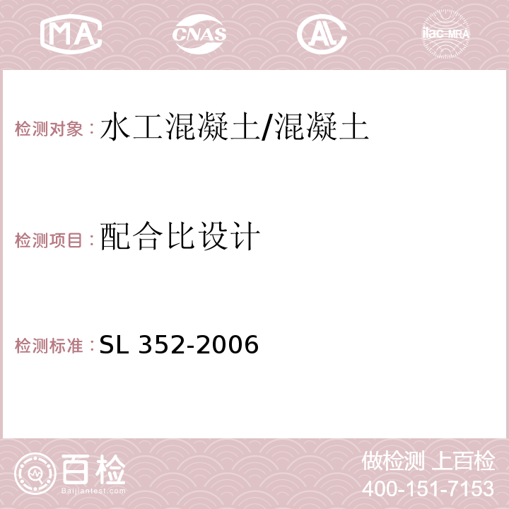 配合比设计 水工混凝土试验规程 /SL 352-2006