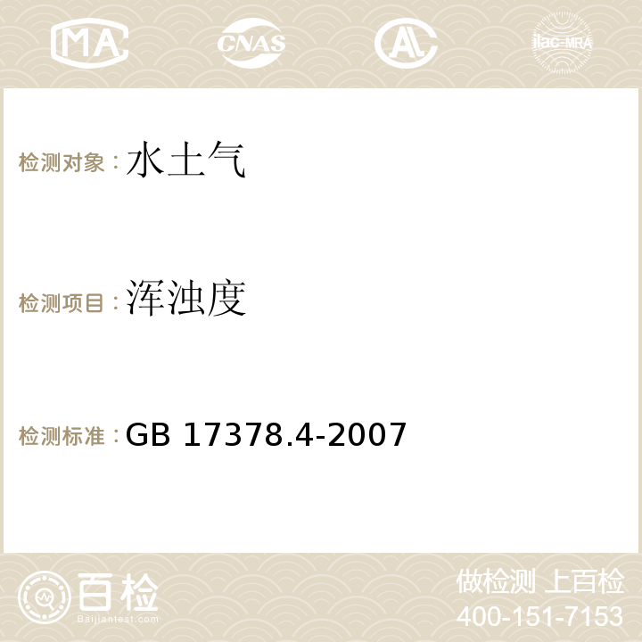 渾濁度 海洋監測規范 第4部分：海水分析，目視比濁法GB 17378.4-2007（30.2）