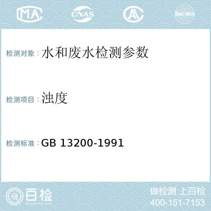 浊度 水质 水和废水监测分析方法 国家环保总局（2002年）第一章 理化指标（第四版）目视比浊法 水质 浊度的测定 目视比色法 GB 13200-1991