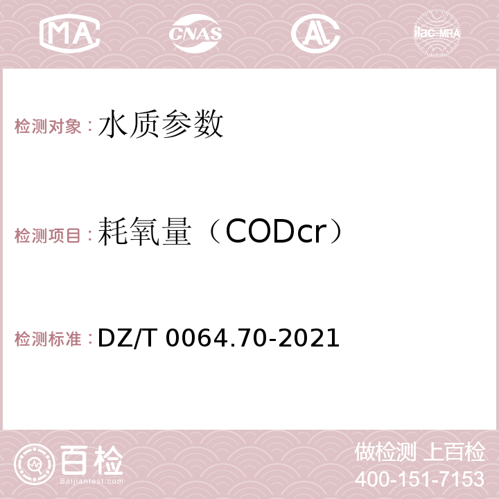 耗氧量（CODcr） DZ/T 0064.70-2021 地下水质分析方法 第70部分：耗氧量的测定 重铬酸钾滴定法