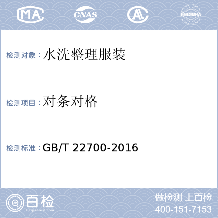 对条对格 水洗整理服装GB/T 22700-2016