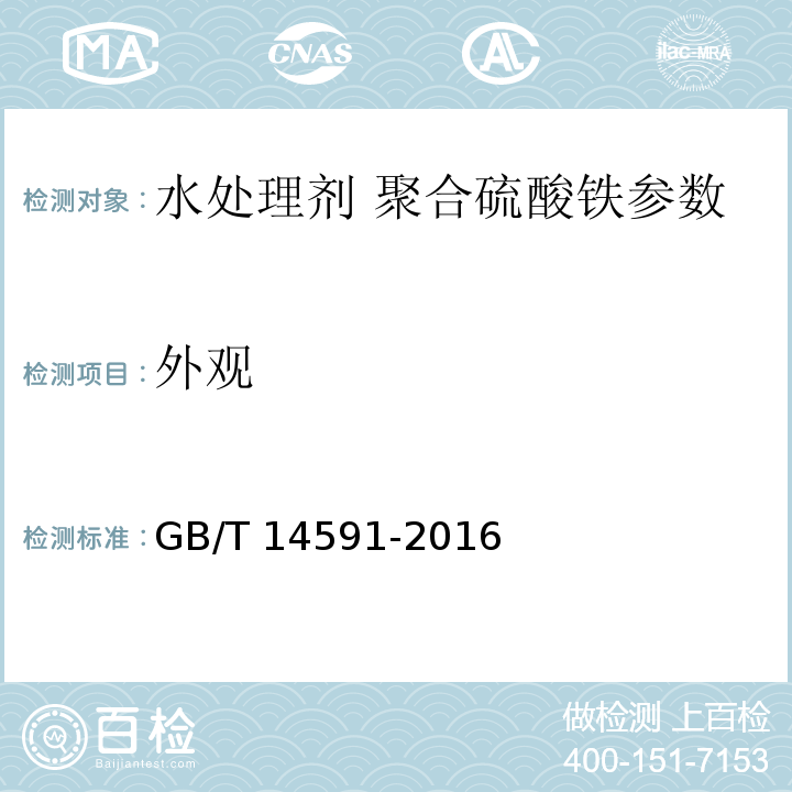 外观 水处理剂 聚合硫酸铁 GB/T 14591-2016