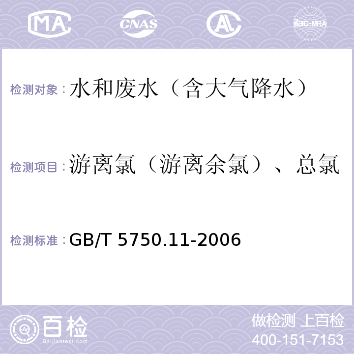 游离氯（游离余氯）、总氯 生活饮用水标准检验方法 消毒剂指标GB/T 5750.11-2006