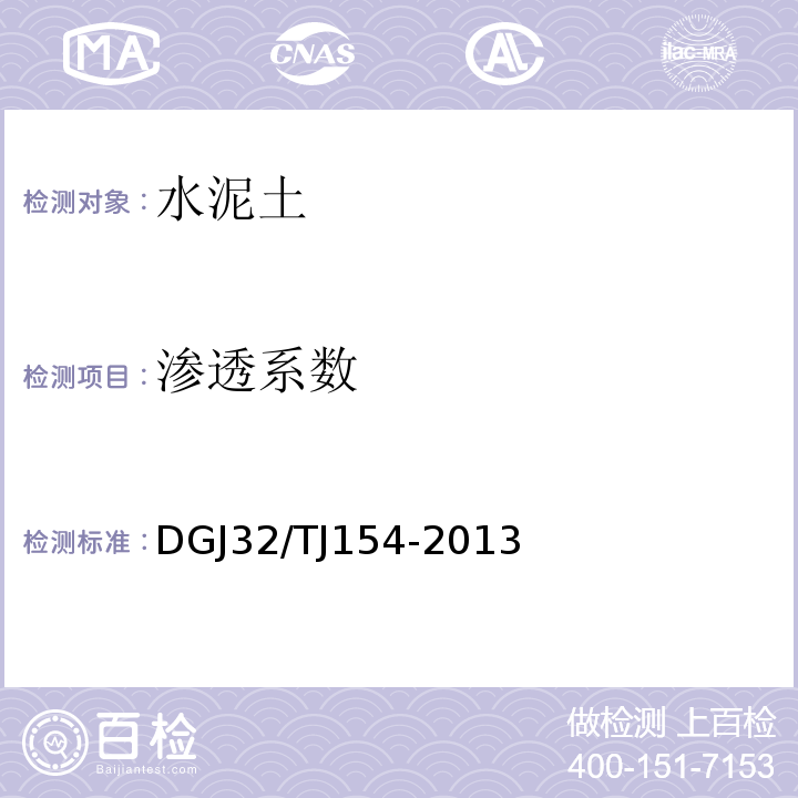 渗透系数 TJ 154-2013 水泥土试验方法 DGJ32/TJ154-2013