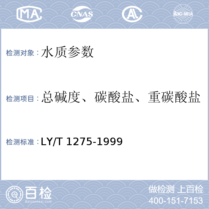 总碱度、碳酸盐、重碳酸盐 LY/T 1275-1999 森林土壤水化学分析