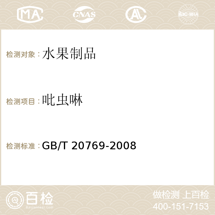 吡虫啉 GB/T 20769-2008 水果和蔬菜中450种农药及相关化学品残留量的测定 液相色谱-串联质谱法