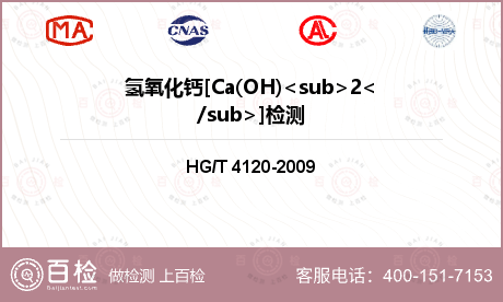 氢氧化钙[Ca(OH)<sub>