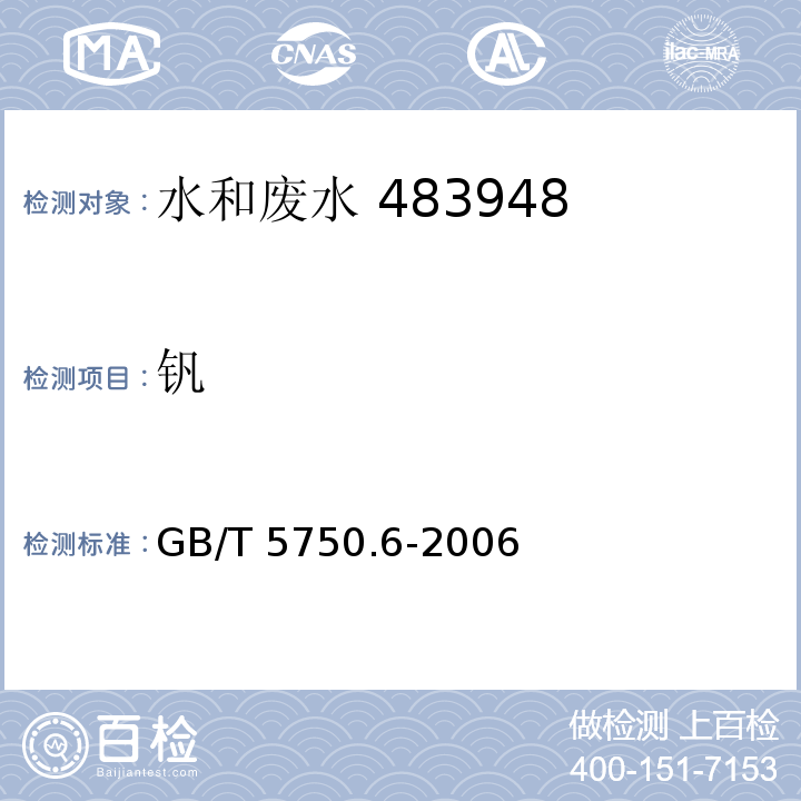 钒 生活饮用水标准检验方法 金属指标（18.1 无火焰原子吸收 分光光度法）GB/T 5750.6-2006