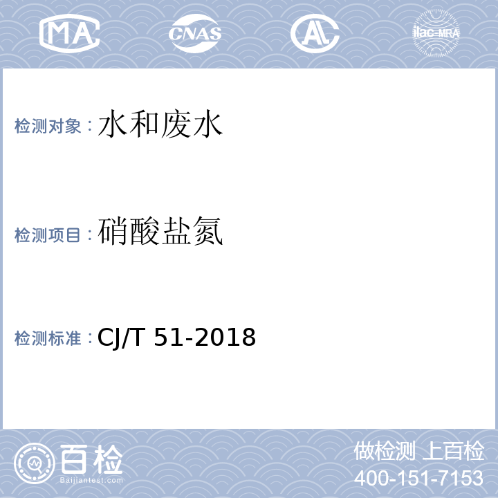 硝酸盐氮 城镇污水水质标准检验方法CJ/T 51-2018（25.1）