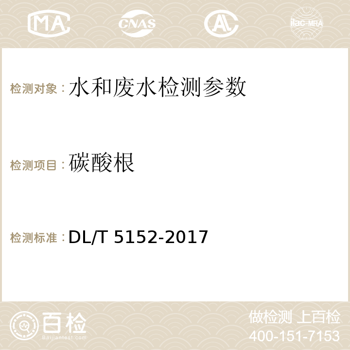 碳酸根 水工混凝土水质分析试验规程 DL/T 5152-2017