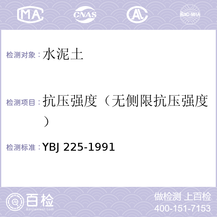 抗压强度（无侧限抗压强度） 软土地基深层搅拌技术规程 YBJ 225-1991