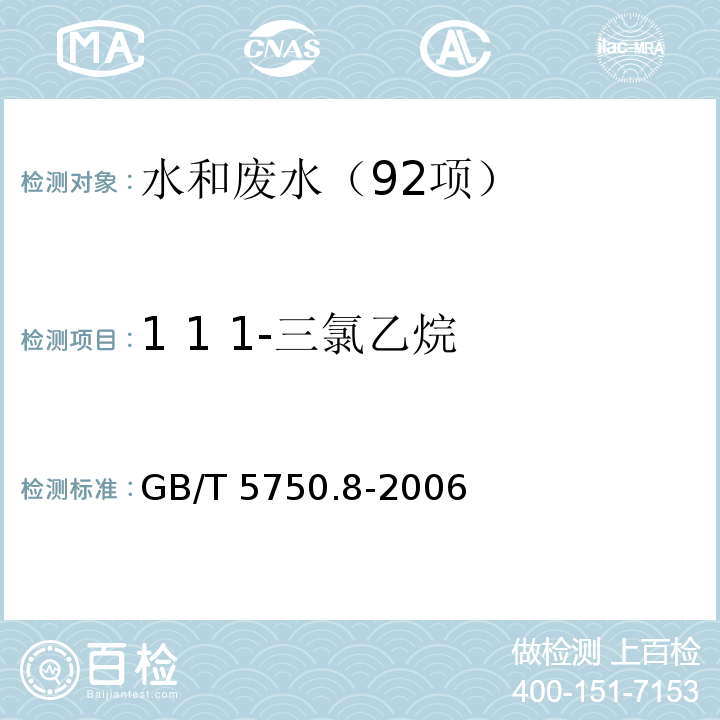 1 1 1-三氯乙烷 生活饮用水标准检验方法 有机物指标 GB/T 5750.8-2006