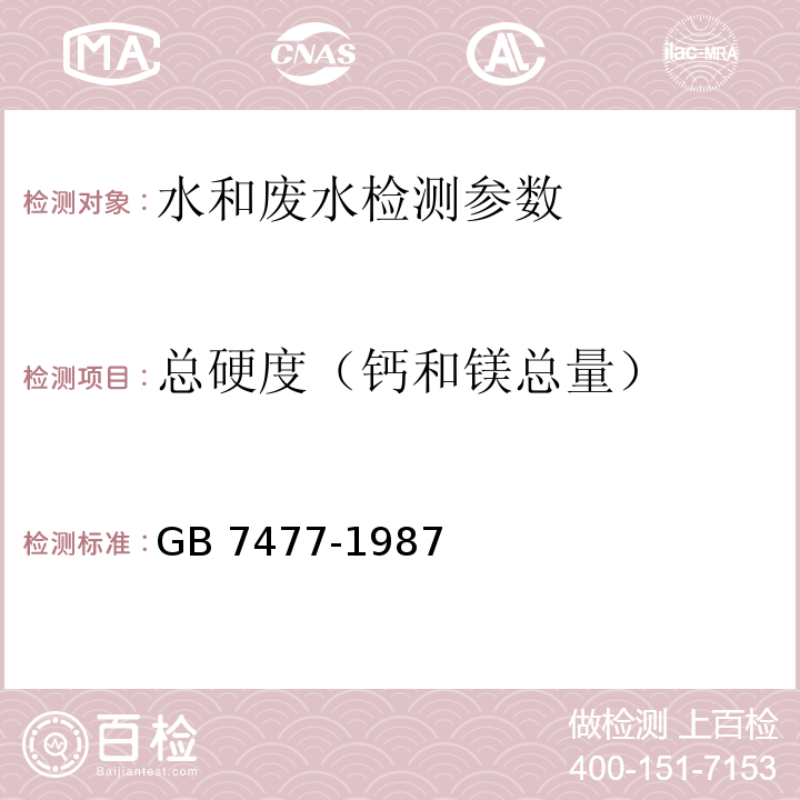 总硬度（钙和镁总量） 水质 钙和镁总量的测定 EDTA滴定法 GB 7477-1987