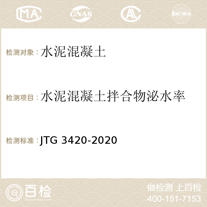 水泥混凝土拌合物泌水率 公路工程水泥及水泥混凝土试验规程 JTG 3420-2020标准更新