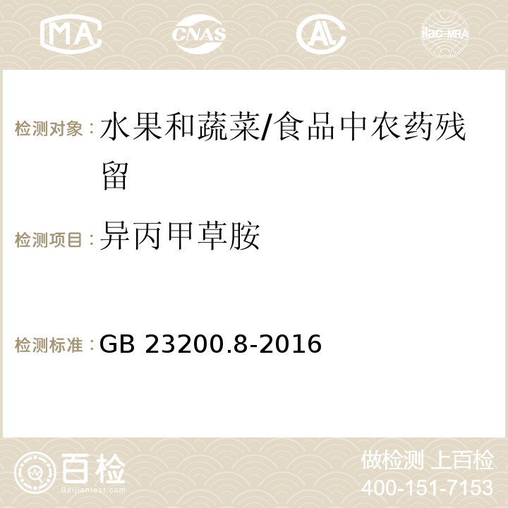 异丙甲草胺 水果和蔬菜中500种农药及相关化学品残留量的测定 气相色谱-质谱法 /GB 23200.8-2016