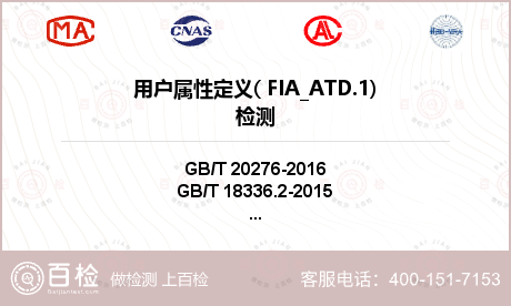 用户属性定义( FIA_ATD.