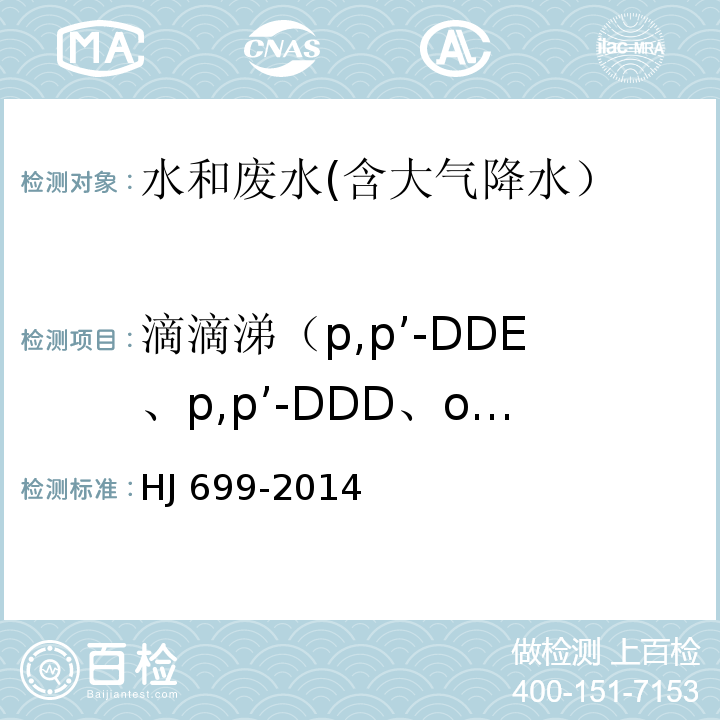 滴滴涕（p,p’-DDE、p,p’-DDD、o,p’-DDT、p,p’-DDT） 水质 有机氯农药和氯苯类化合物的测定 气相色谱-质谱法HJ 699-2014