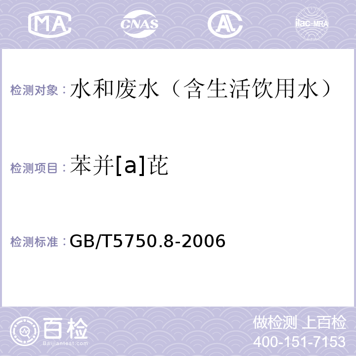 苯并[a]芘 生活饮用水标准检验方法有机物指标气相色谱-质谱法GB/T5750.8-2006附录B