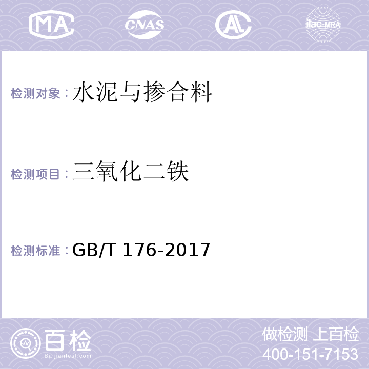 三氧化二铁 水泥化学分析方法GB/T 176-2017