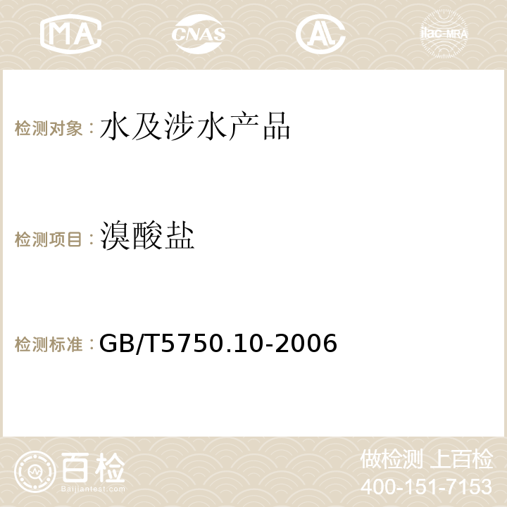 溴酸盐 生活饮用水标准检验方法消毒副产物指标GB/T5750.10-2006（14.1;14.2）