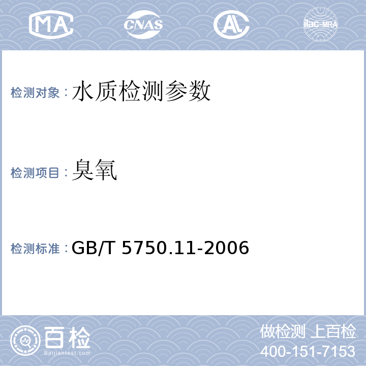 臭氧 生活饮用水标准检验方法 消毒剂指标 GB/T 5750.11-2006