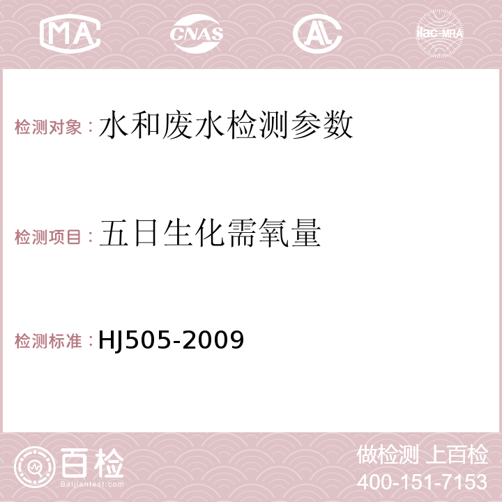 五日生化需氧量 水质　五日生化需氧量的测定　稀释与接种法 HJ505-2009