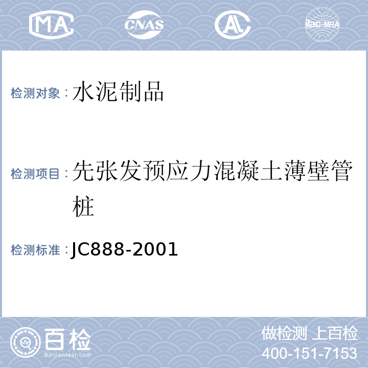 先张发预应力混凝土薄壁管桩 JC/T 888-2001 【强改推】先张法预应力混凝土薄壁管桩