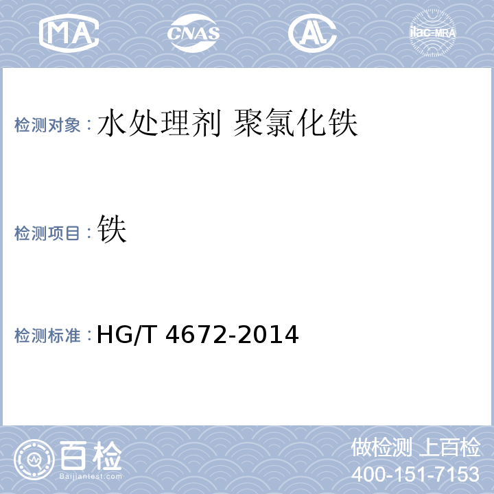 铁 水处理剂 聚氯化铁HG/T 4672-2014