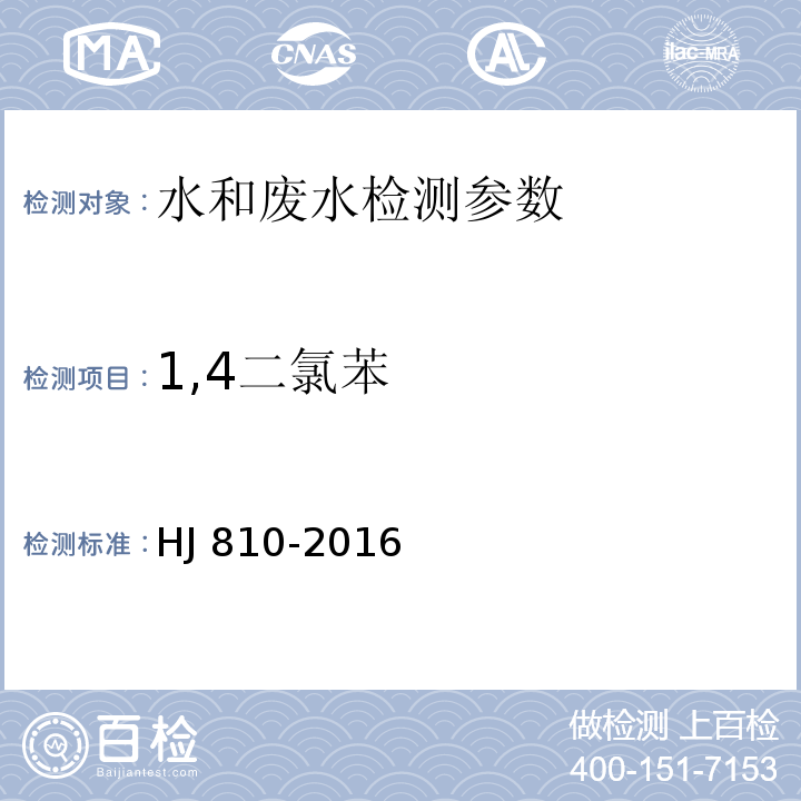 1,4二氯苯 HJ 810-2016 水质 挥发性有机物的测定 顶空/气相色谱-质谱法