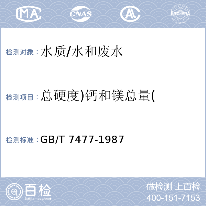 总硬度)钙和镁总量( 水质 钙和镁总量的测定 EDTA滴定法/GB/T 7477-1987