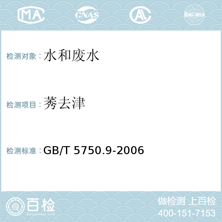 莠去津 生活饮用水标准检验方法 农药指标 17.1高压液相色谱法 GB/T 5750.9-2006