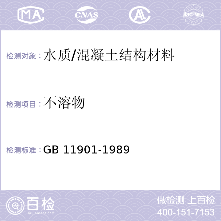 不溶物 水質(zhì) 懸浮物的測定 重量法 /GB 11901-1989