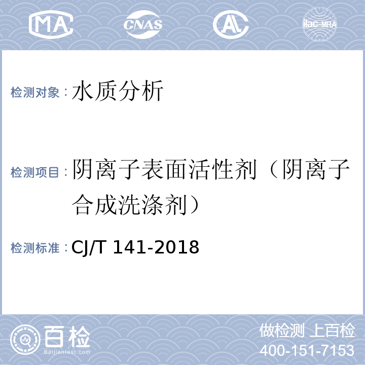 阴离子表面活性剂（阴离子合成洗涤剂） 城镇供水水质标准检验方法 CJ/T 141-2018