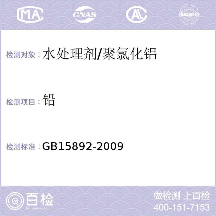 铅 GB15892-2009生活饮用水用聚氯化铝卫生标准