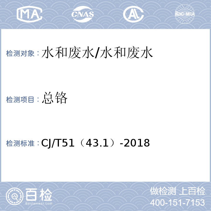 总铬 CJ/T51（43.1）-2018 城镇污水水质标准检验方法 的测定 二苯碳酰二肼分光光度法/