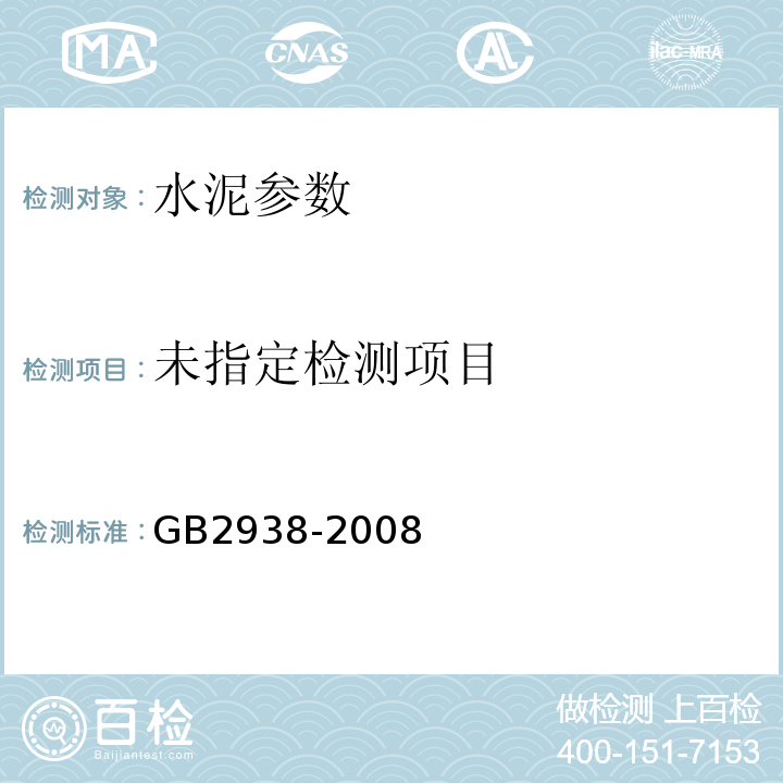  GB/T 2938-2008 【强改推】低热微膨胀水泥