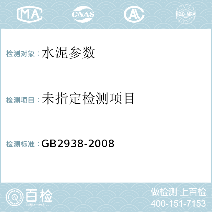 GB2938-2008低热微膨胀水泥