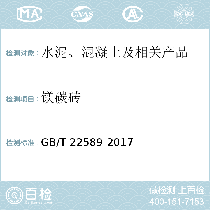 镁碳砖 镁碳砖 GB/T 22589-2017