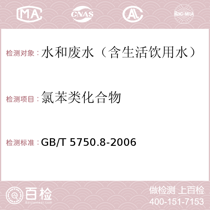 氯苯类化合物 生活饮用水标准检验方法 有机物指标 GB/T 5750.8-2006